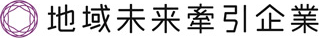 地域未来牽引企業